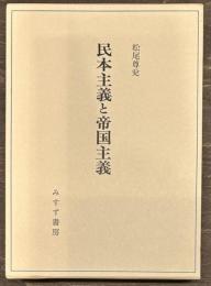 民本主義と帝国主義