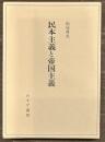 民本主義と帝国主義