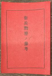 衛兵勤務ノ参考