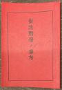 衛兵勤務ノ参考