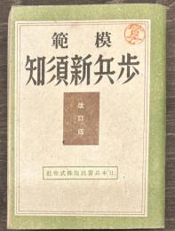 模範　歩兵新須知