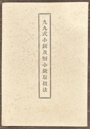 九九式小銃及短小銃取扱法