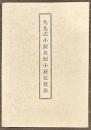 九九式小銃及短小銃取扱法