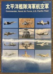 太平洋艦隊海軍航空軍　航空情報増刊