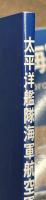 太平洋艦隊海軍航空軍　航空情報増刊