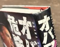 オバマ 危険な正体