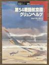 第54戦闘航空団グリュンヘルツ　オスプレイ軍用機シリーズ３５
