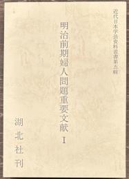 明治前期婦人問題重要文献１