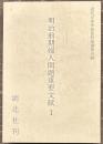 明治前期婦人問題重要文献１
