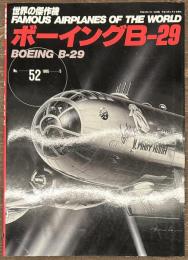 ボーイングB-29　世界の傑作機５２