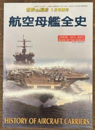 世界の艦船増刊　航空母艦全史