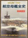 世界の艦船増刊　航空母艦全史
