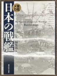 軍艦メカ　日本の戦艦