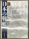 軍艦メカ　日本の戦艦