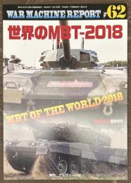 ウォーマシンレポート６２　世界のMBT-2018