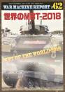 ウォーマシンレポート６２　世界のMBT-2018