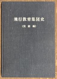 飛行教育集団史（完結編）