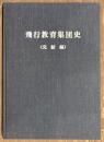 飛行教育集団史（完結編）