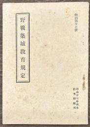 野戦築城教育規定