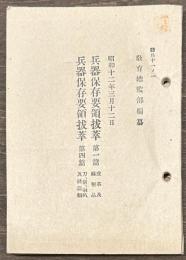 兵器保存要領抜粋　第一編皮革及麻製品・第四編刀、剣、喇叭及銃器類