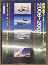 国際軍事データ 2006-2007