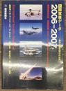 国際軍事データ 2006-2007