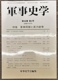 軍事史学　通巻２３２号
