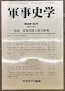 軍事史学　通巻２３２号