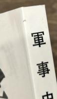 軍事史学　通巻２３２号