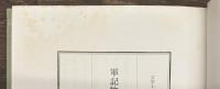 軍記物語に現れたる中世の時代思想