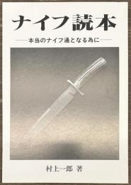 ナイフ読本　本当のナイフ通となる為に