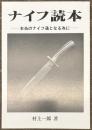 ナイフ読本　本当のナイフ通となる為に