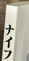 ナイフ読本　本当のナイフ通となる為に