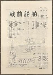戦前船舶　第五号