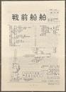 戦前船舶　第五号