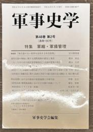 軍事史学　１９０号