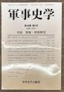 軍事史学　１９０号