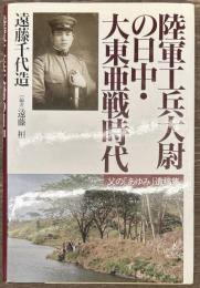 陸軍工兵大尉の日中・大東亜戦時代