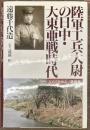 陸軍工兵大尉の日中・大東亜戦時代