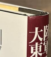 陸軍工兵大尉の日中・大東亜戦時代
