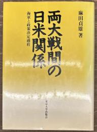 両大戦間の日米関係　海軍と政策決定過程