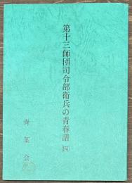 第十三師団司令部衛兵の青春譜（四）