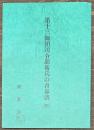 第十三師団司令部衛兵の青春譜（四）