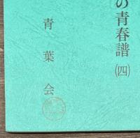 第十三師団司令部衛兵の青春譜（四）