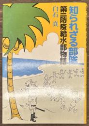 知られざる部隊