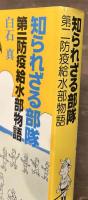 知られざる部隊