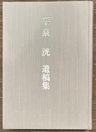 平泉洸遺稿集