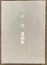平泉洸遺稿集