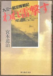 われ雷撃す　九三一航空隊戦記