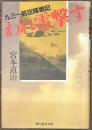 われ雷撃す　九三一航空隊戦記